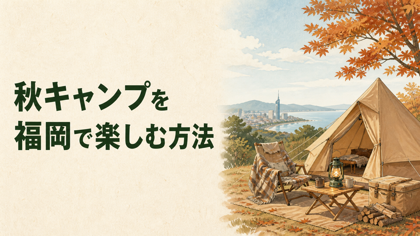 福岡の秋キャンプを楽しむイラスト