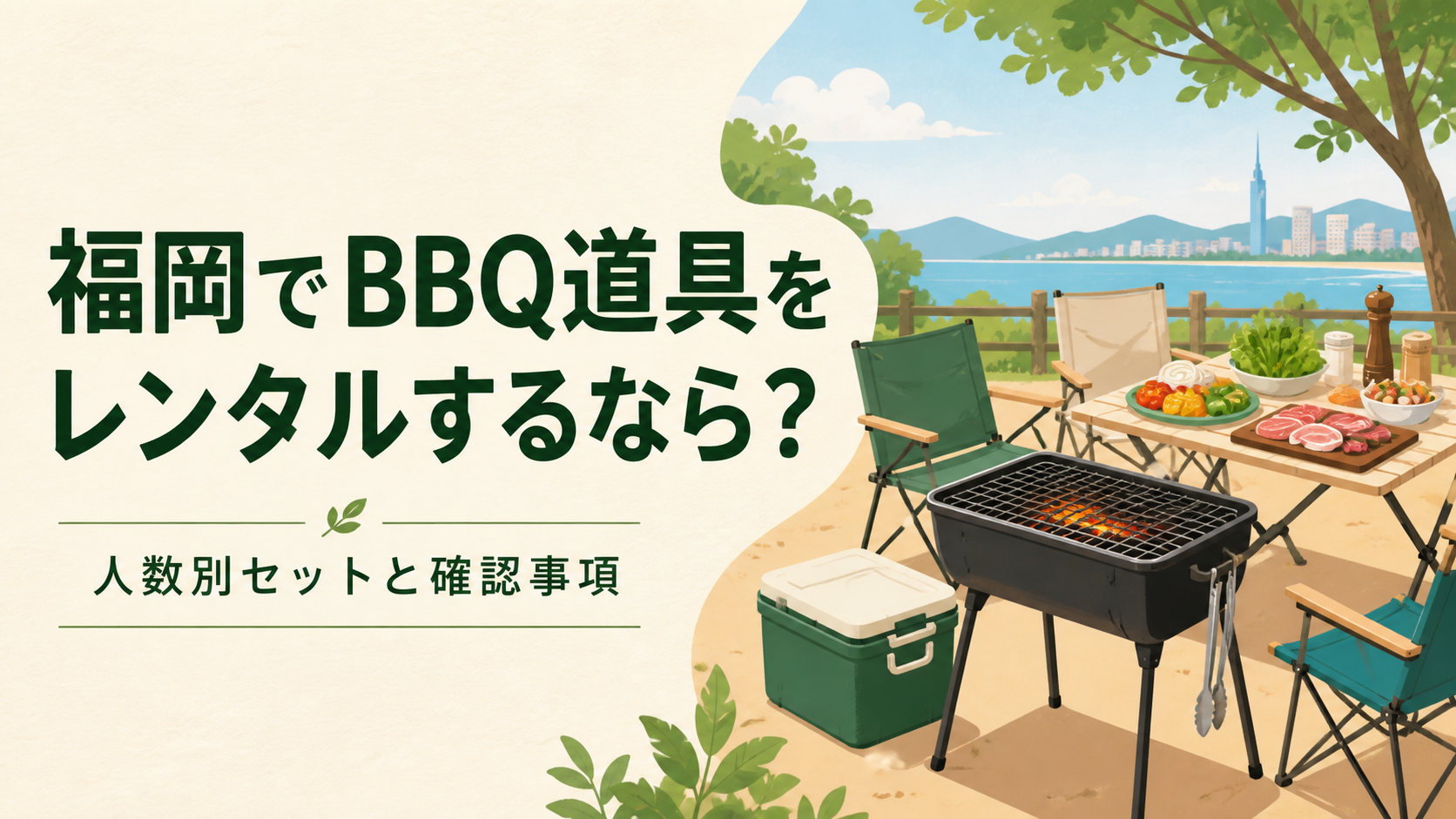 福岡でBBQ道具をレンタルするイラスト