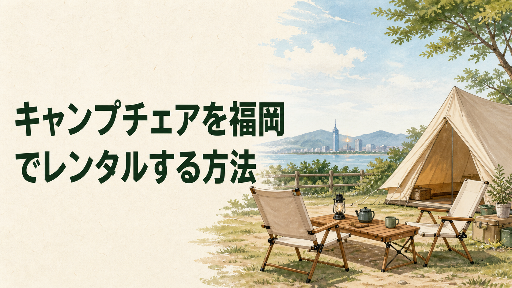 福岡でキャンプチェアをレンタルするイラスト