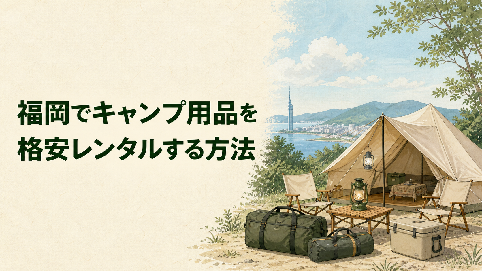 福岡でキャンプ用品を格安に選ぶイラスト