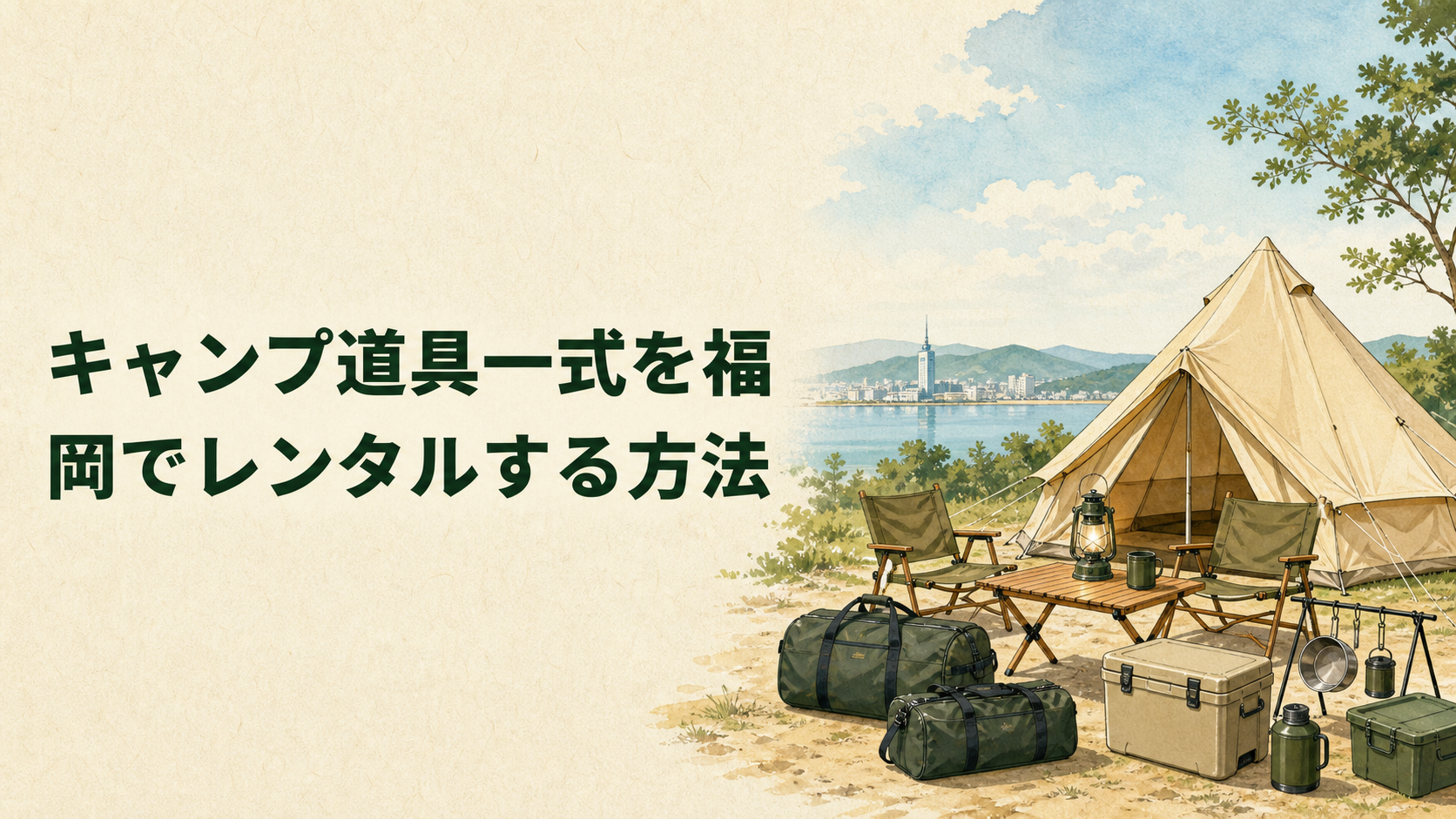 福岡でキャンプ道具一式をレンタルするイラスト