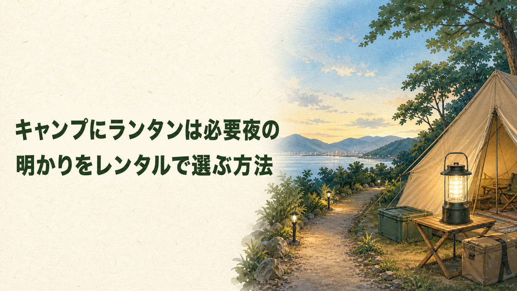 キャンプでランタンが必要かを考えるイラスト