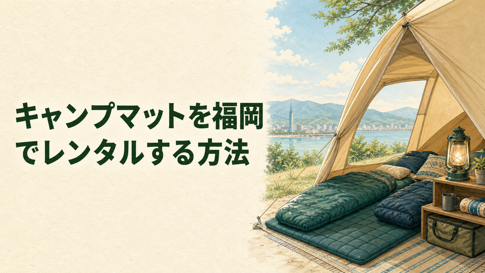 福岡でキャンプマットをレンタルするイラスト
