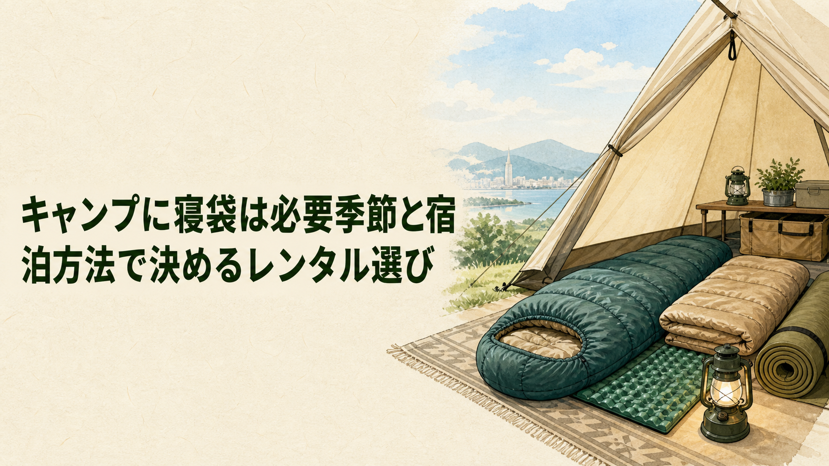 キャンプで寝袋が必要かを考えるイラスト