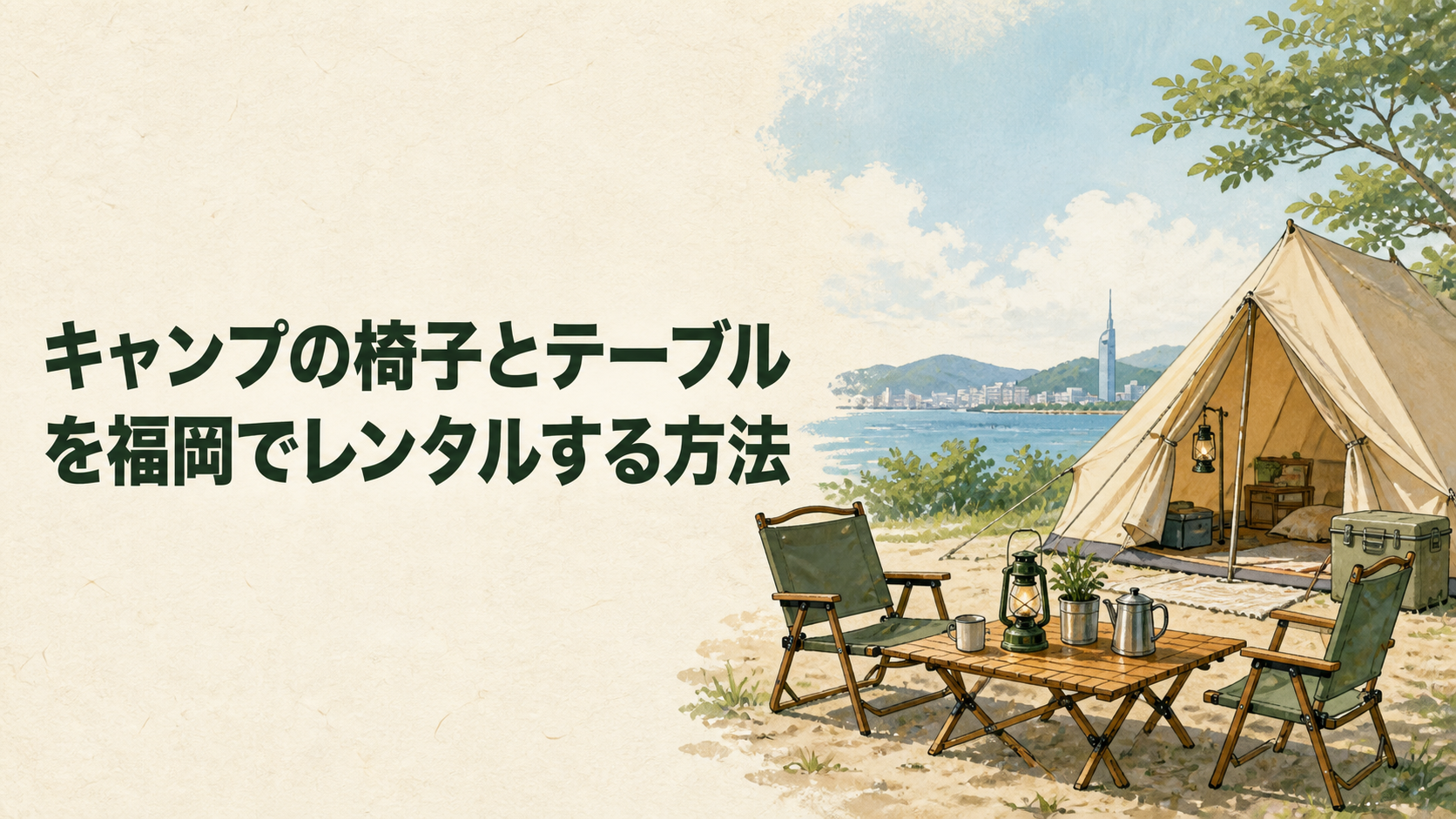 福岡でキャンプの椅子とテーブルをレンタルするイラスト