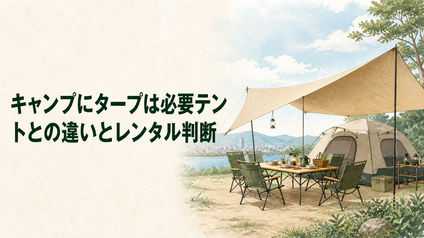 テントとタープの必要性を比較するイラスト
