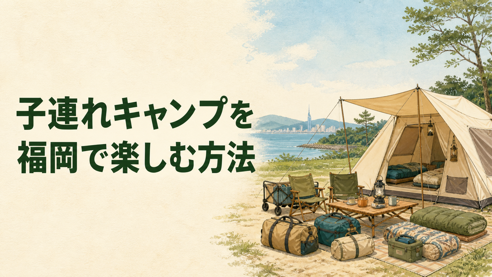 子ども連れの家族が安全にキャンプを準備するイラスト