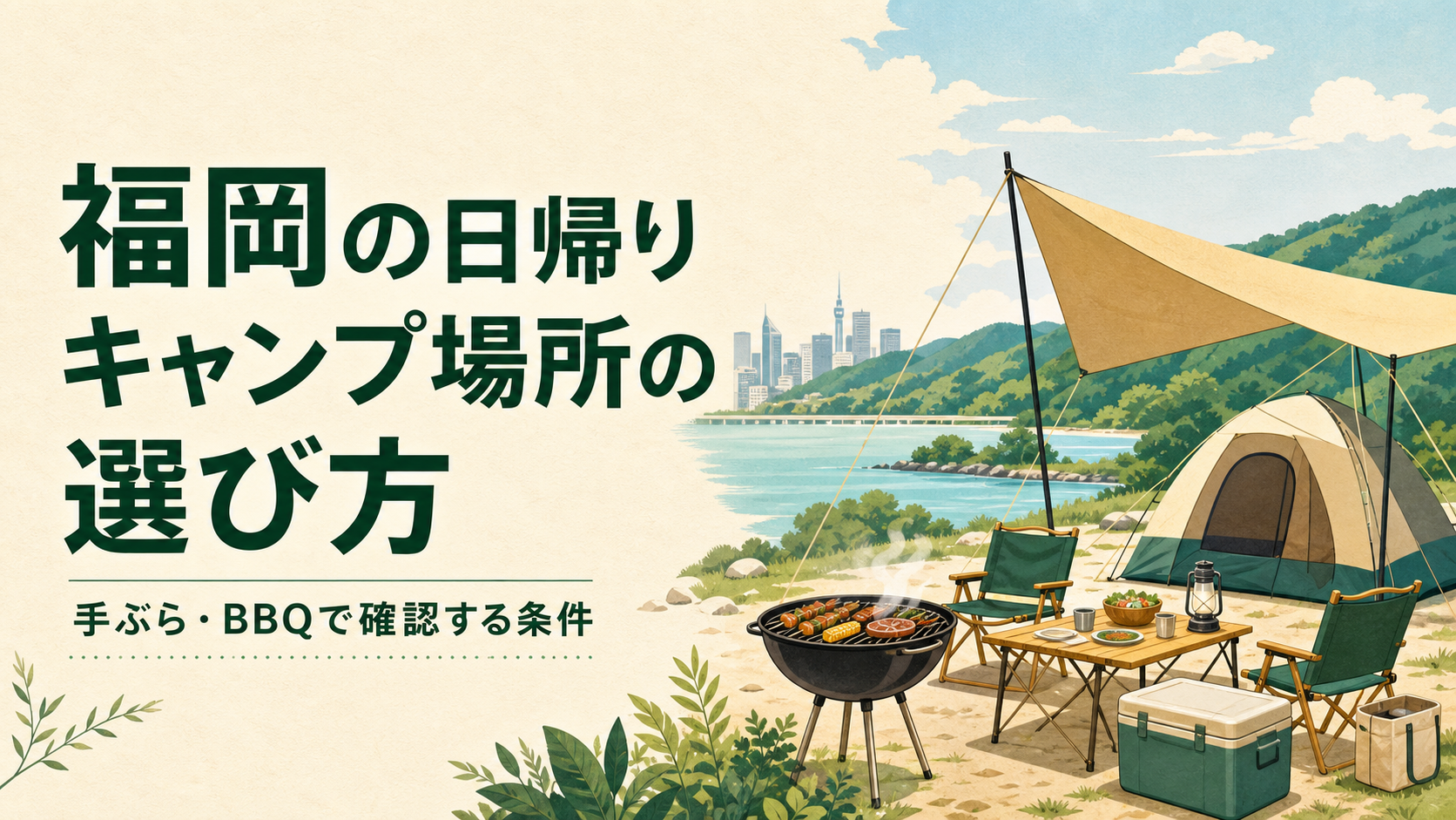 福岡の日帰りキャンプ場所を選ぶイラスト