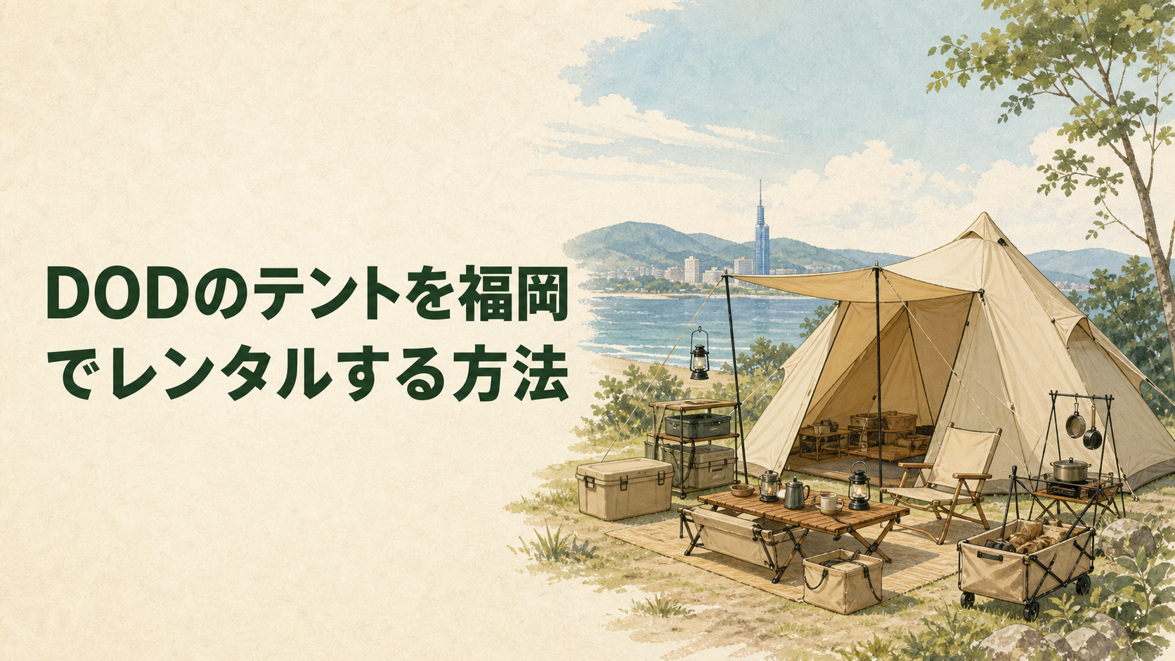 福岡でDODのテントをレンタルするイラスト