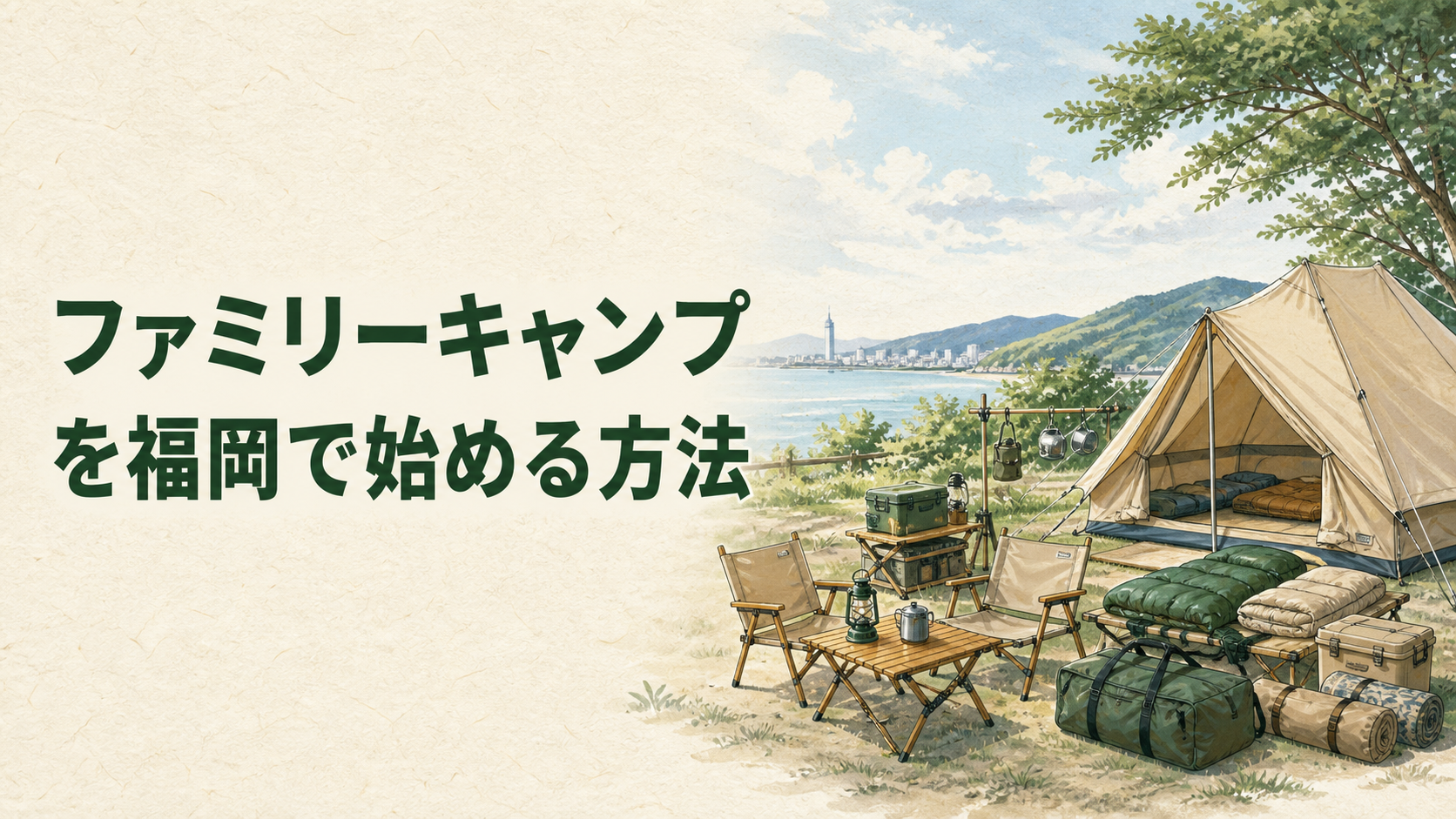 福岡でファミリーキャンプを楽しむイラスト
