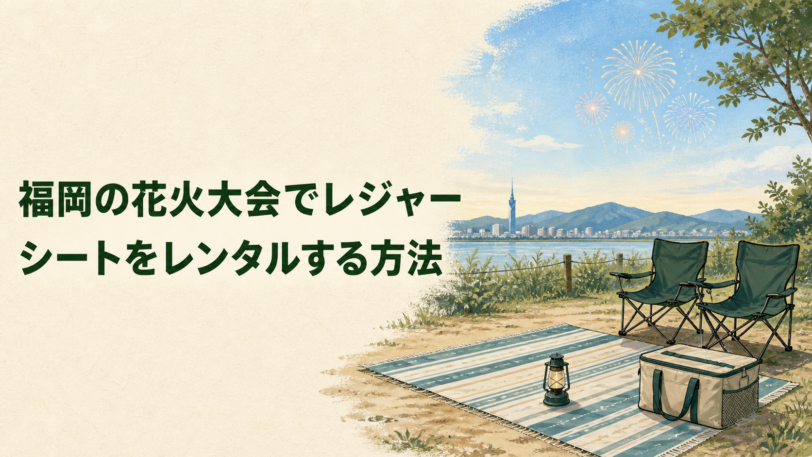 福岡の花火大会でレジャーシートを使うイラスト