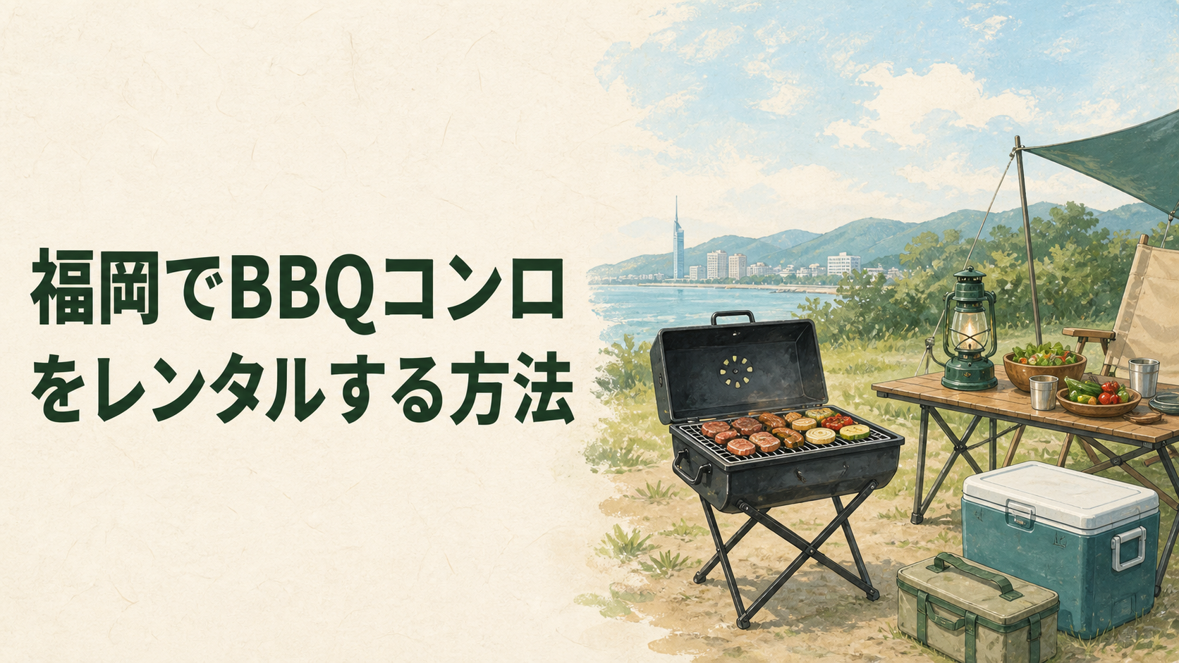 福岡でBBQコンロをレンタルする準備のイラスト