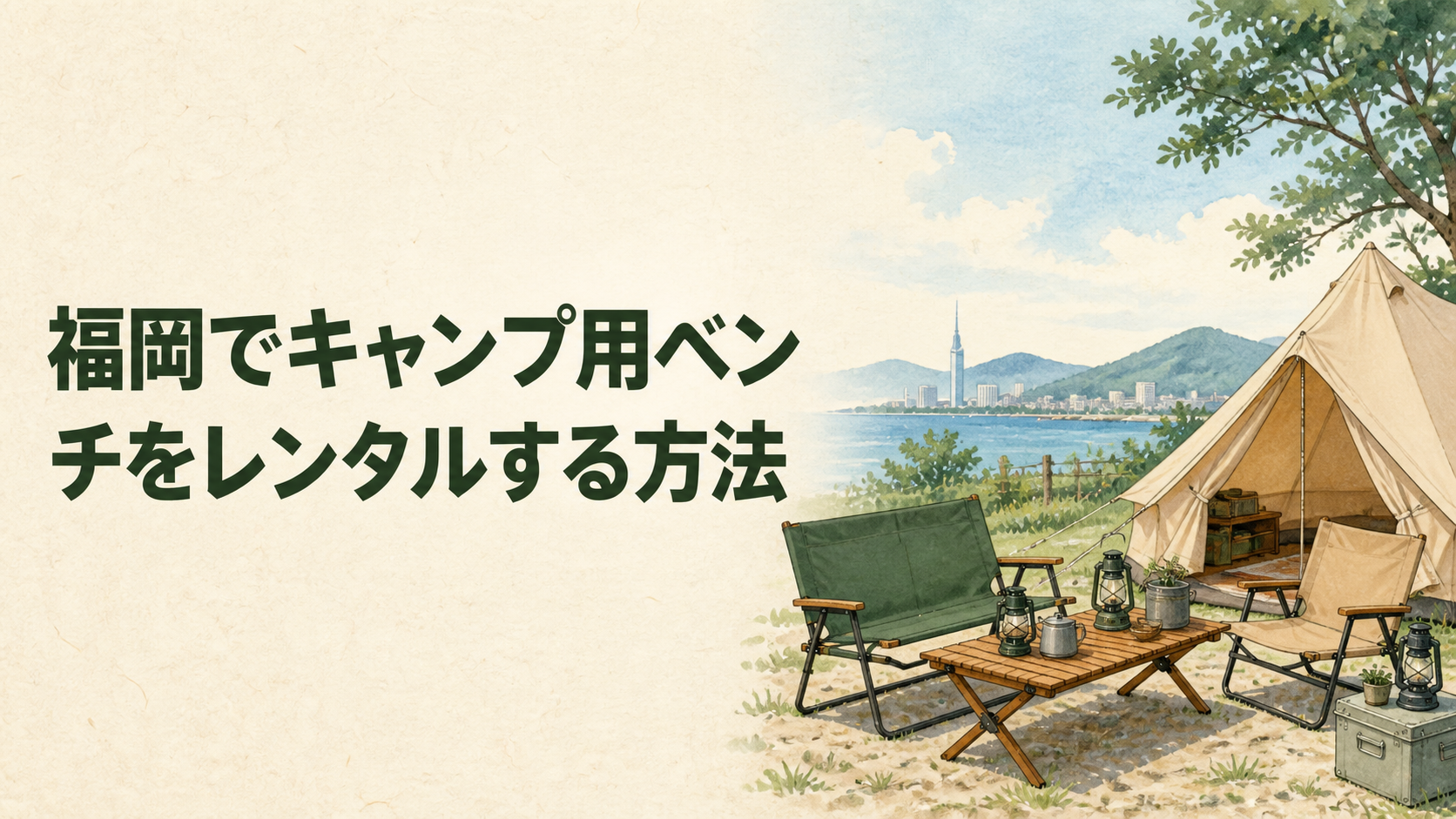 キャンプサイトにベンチとチェアを配置するイラスト