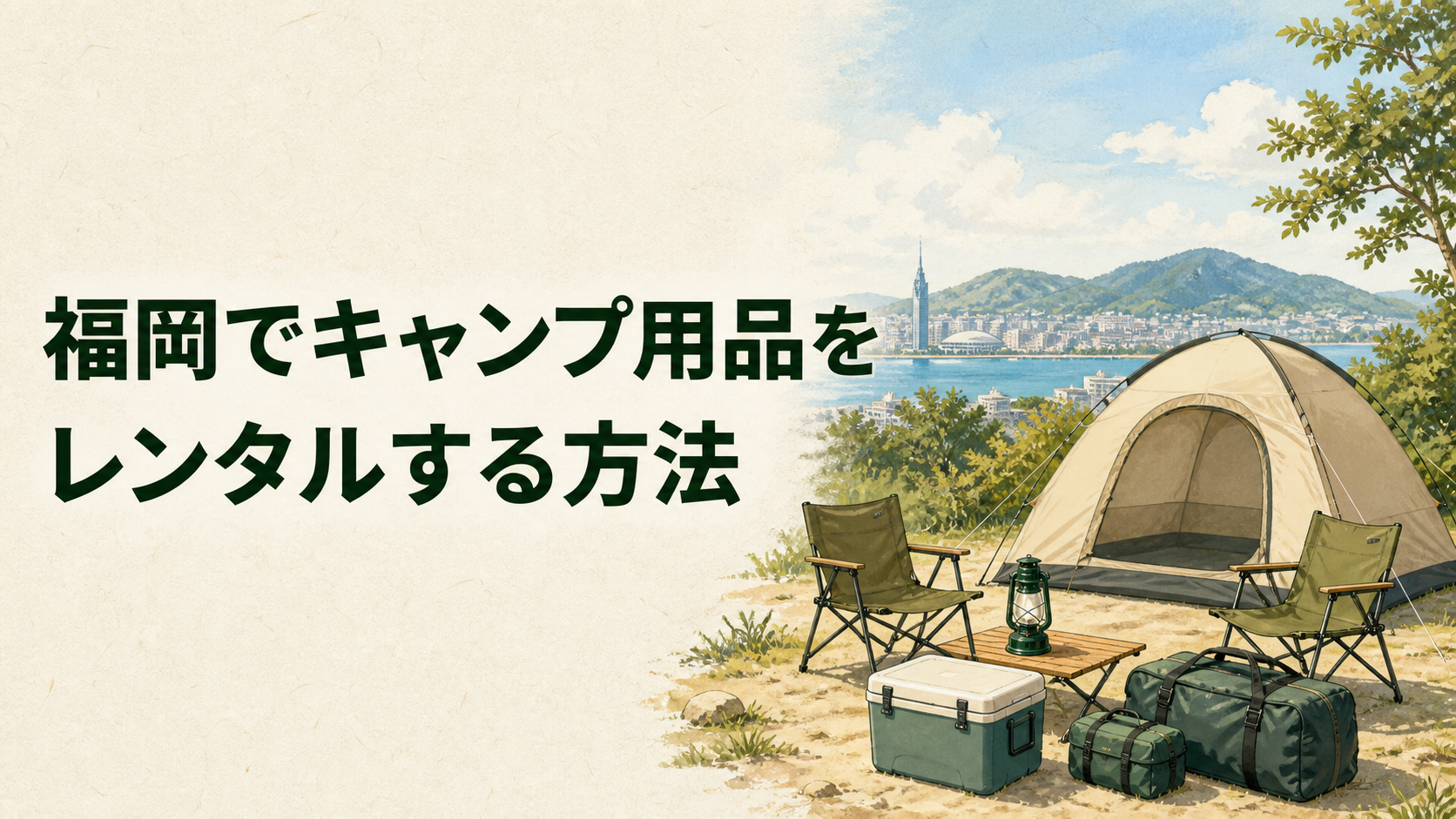 福岡でキャンプ用品をレンタルする流れを表したイラスト