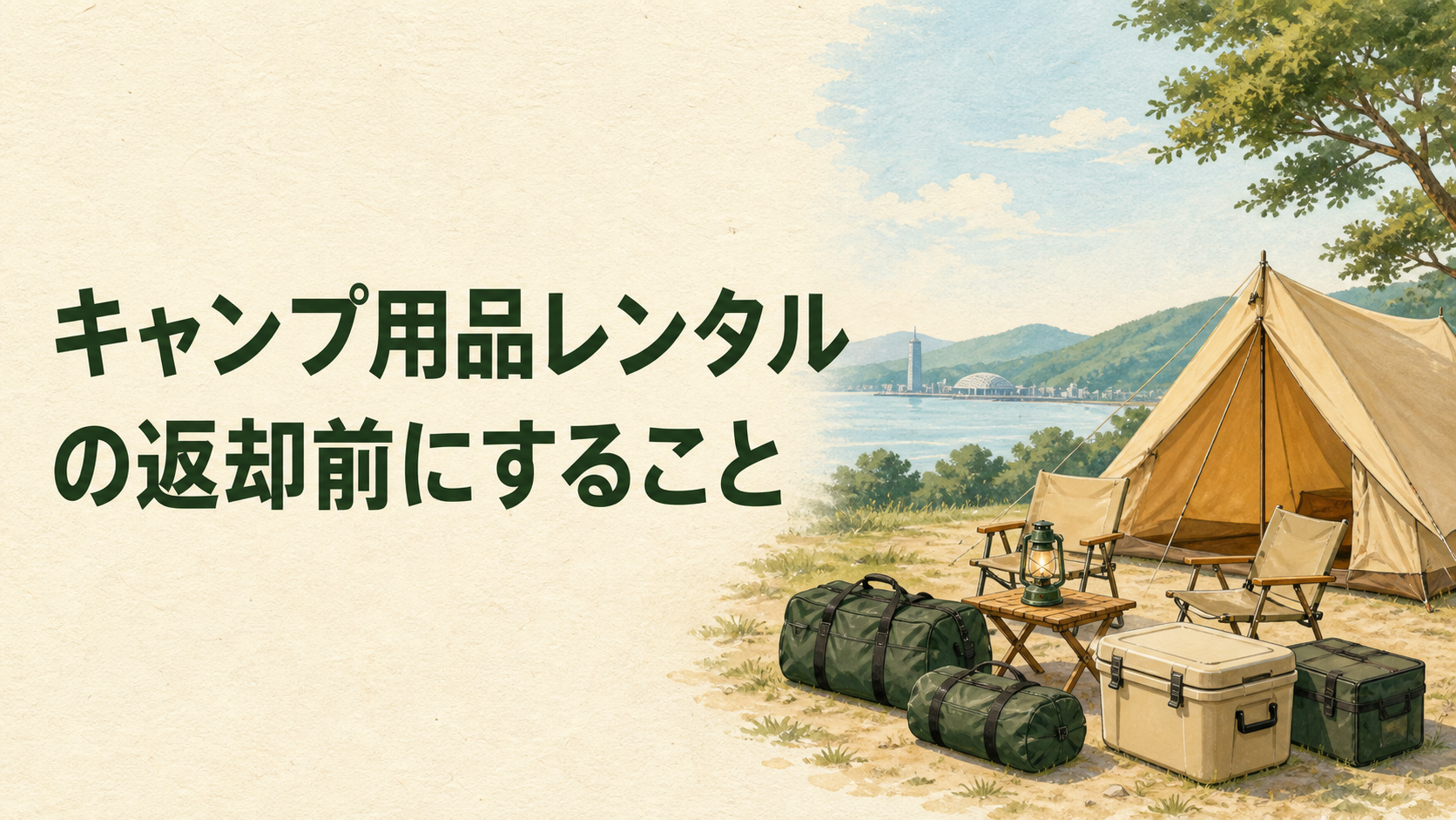 レンタルしたキャンプ用品を返却前に確認するイラスト