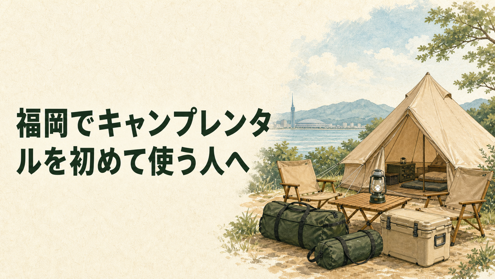 初めてのキャンプ用品レンタルの流れを表したイラスト