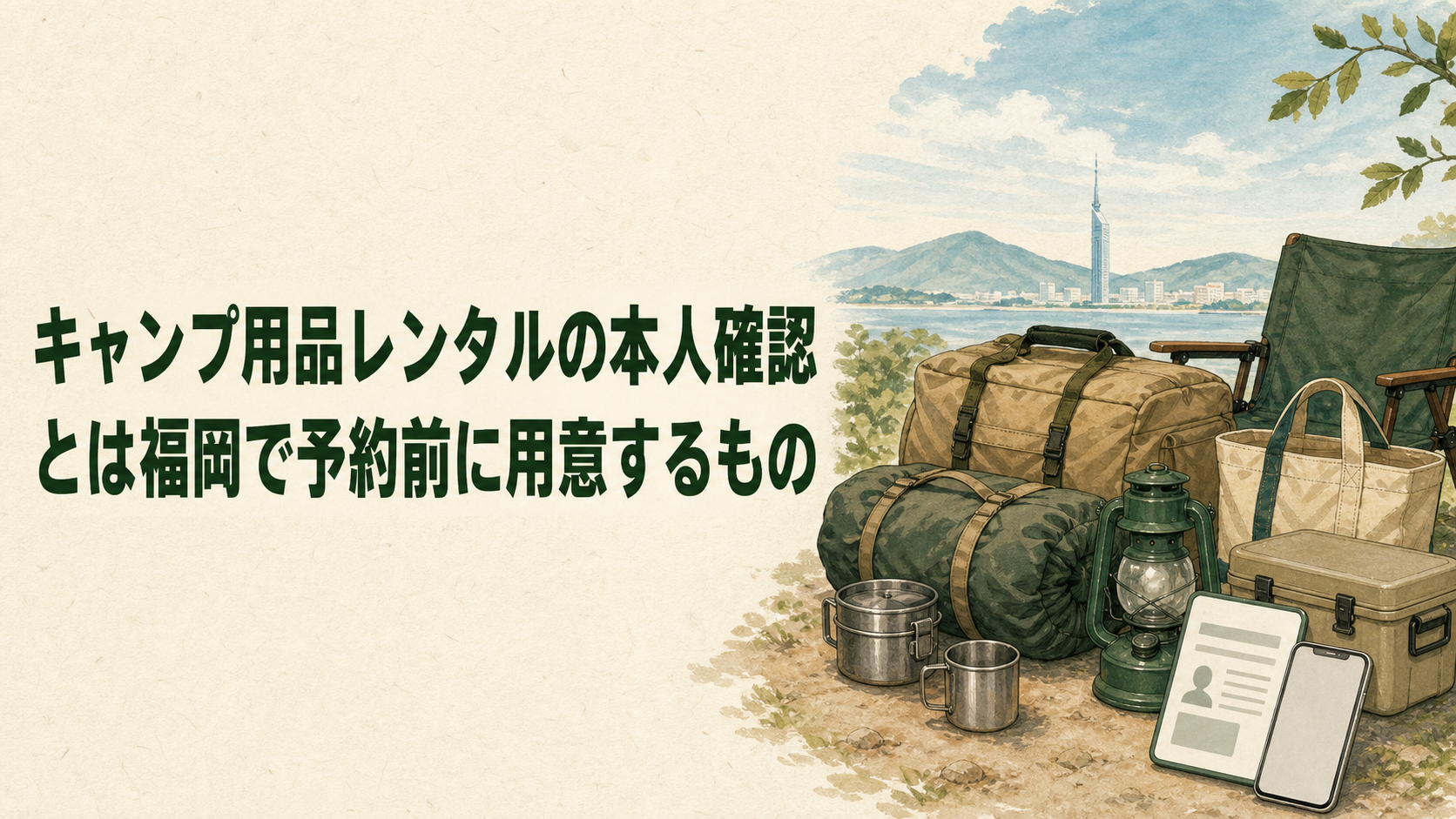 キャンプ用品レンタルの本人確認書類を準備するイラスト