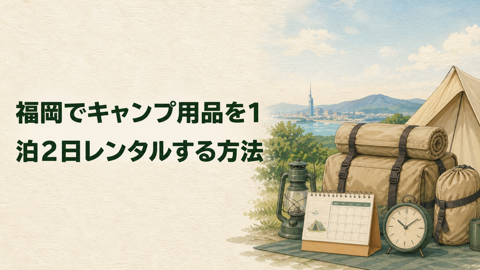 1泊2日のキャンプ用品レンタル日程を表したイラスト