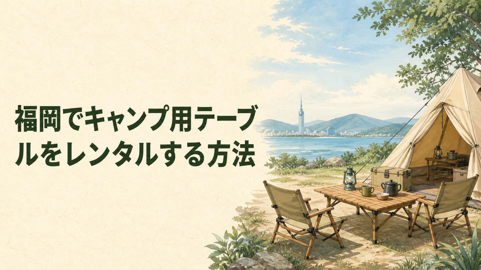 キャンプでテーブルを安全に設置するイラスト
