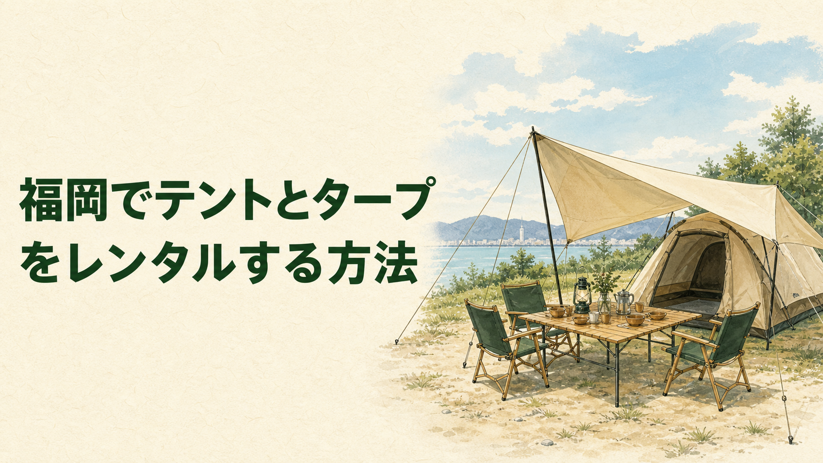 テントとタープを役割別に設営するイラスト