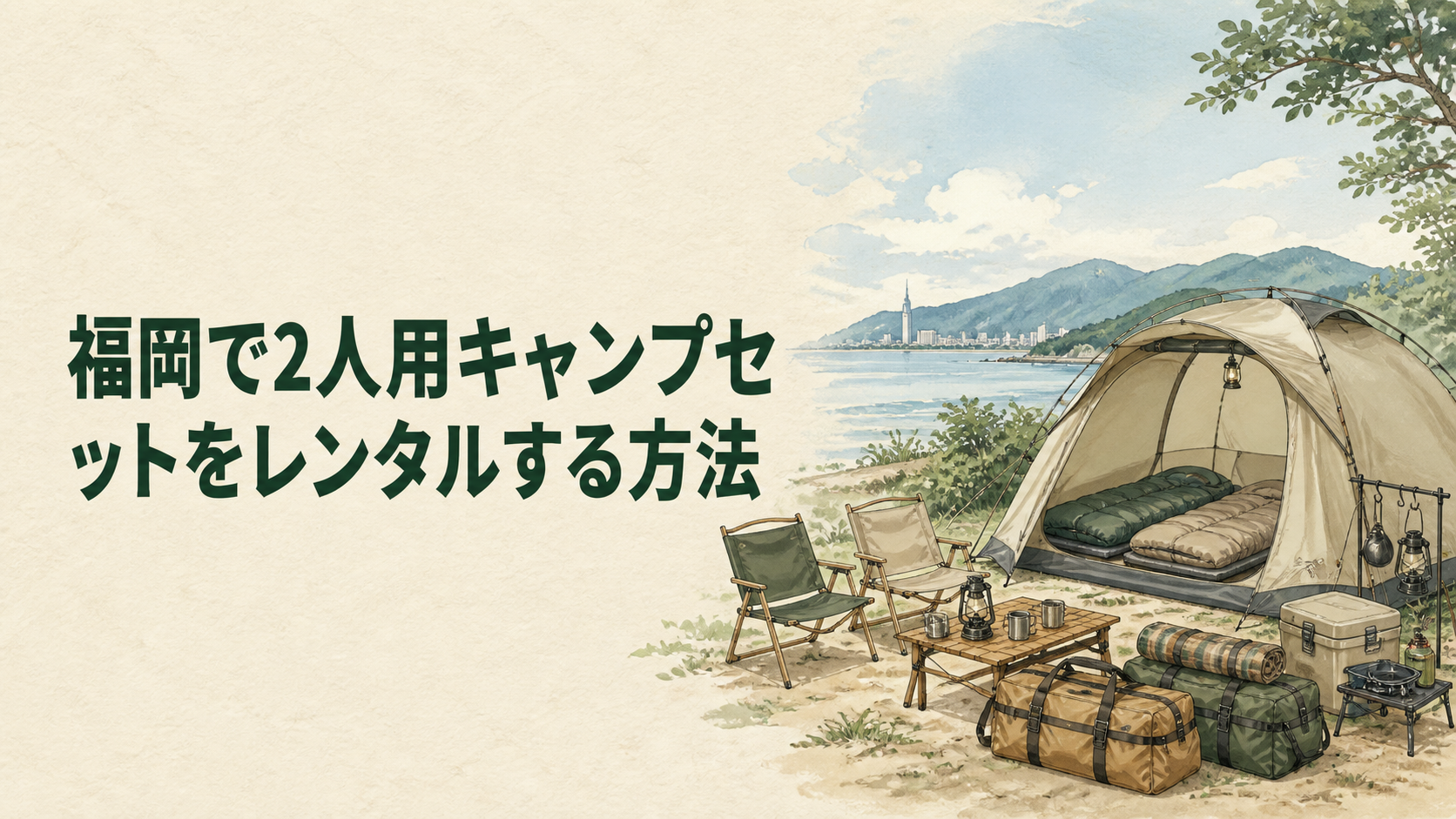 2人用のキャンプセットを選ぶイラスト