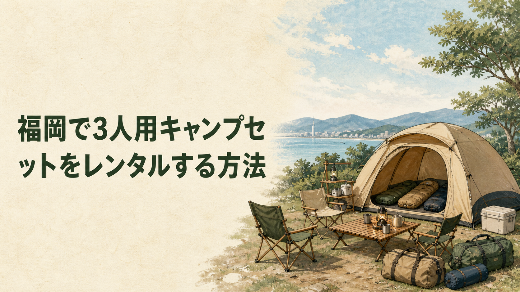 3人用キャンプセットと親子の準備を表したイラスト