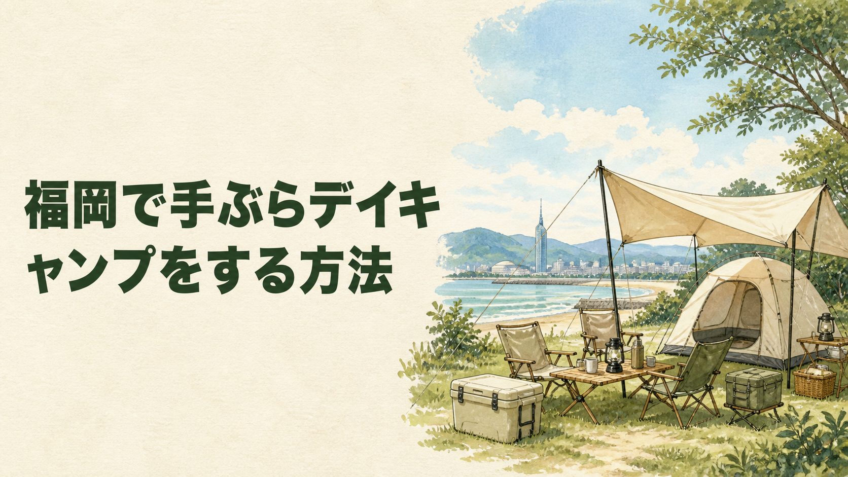 福岡で手ぶらデイキャンプをするイラスト
