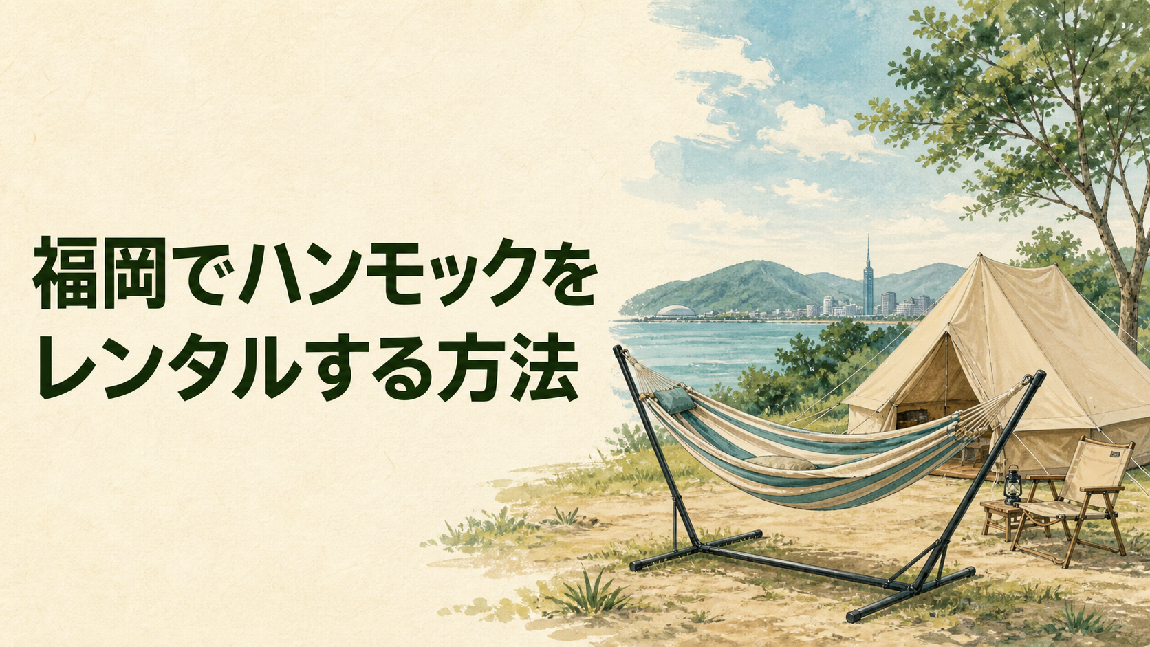 キャンプ場でフレーム付きハンモックを安全に使うイラスト