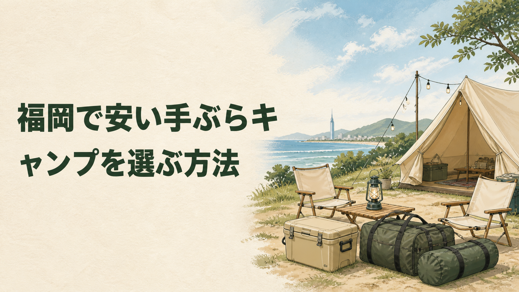 福岡で安い手ぶらキャンプを計画するイラスト