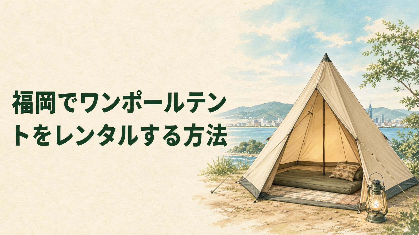 ワンポールテントの中央ポールと寝具配置のイラスト