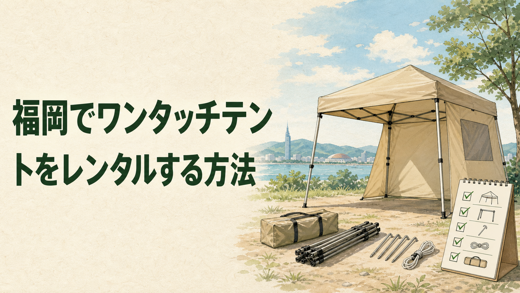 ワンタッチテントを安全に設営するイラスト