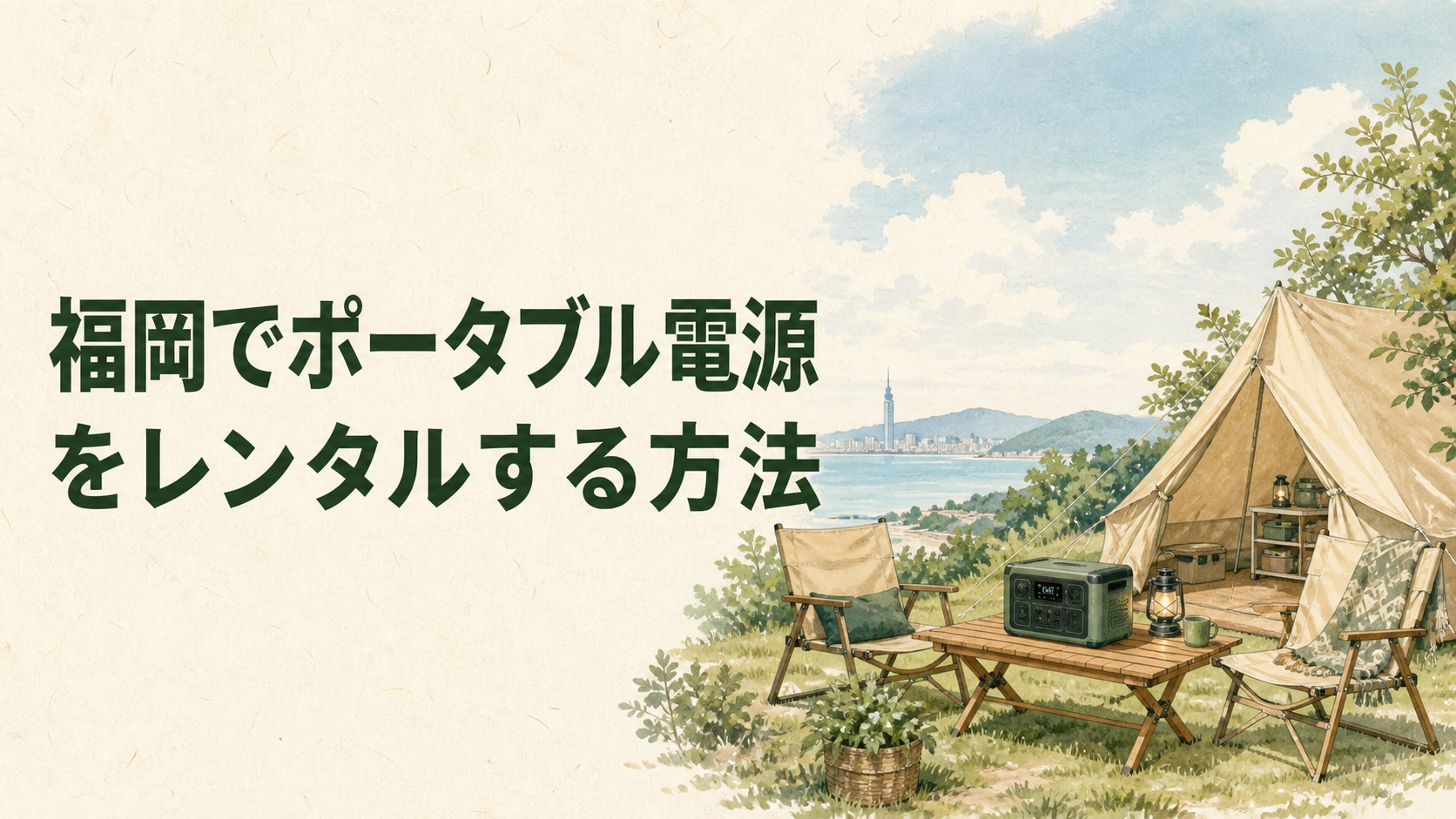 キャンプでポータブル電源と家電を使う計画のイラスト