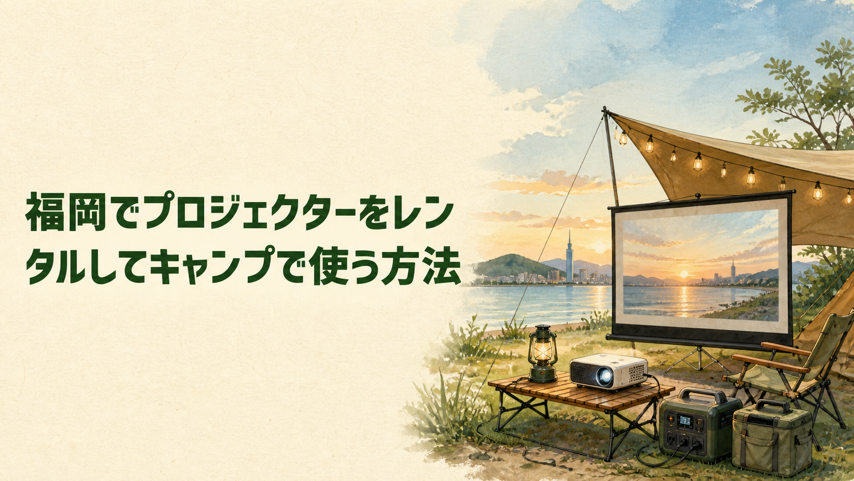夜のキャンプでプロジェクターを使うための準備のイラスト