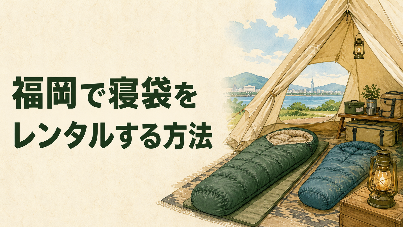 福岡のキャンプで寝袋とマットを選ぶイラスト