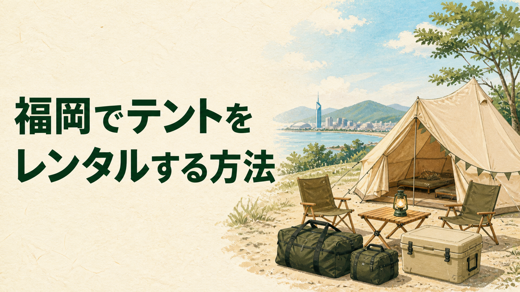 人数に合うテントを福岡でレンタルするイラスト