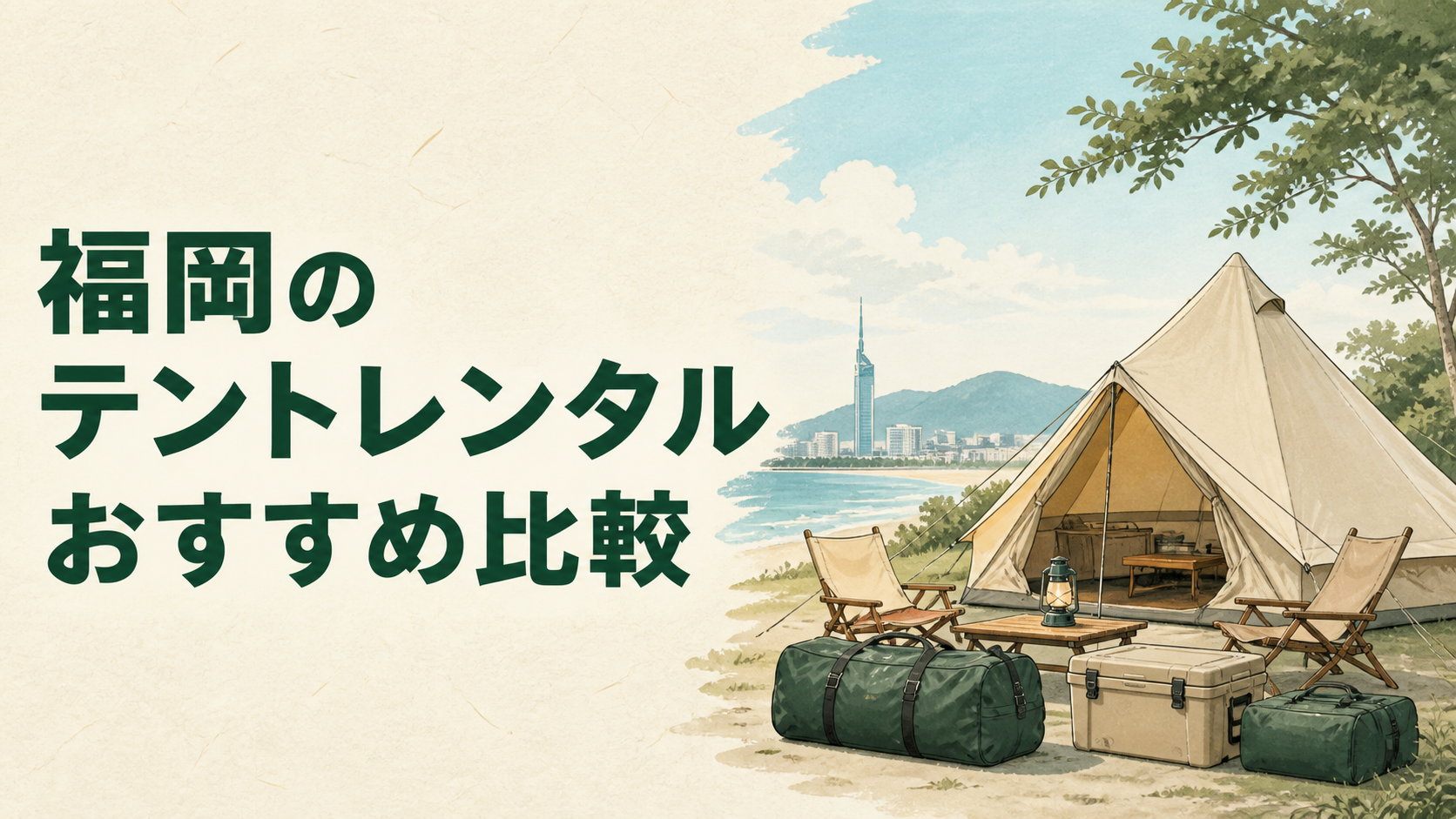福岡のテントレンタルをおすすめ別に比較するイラスト