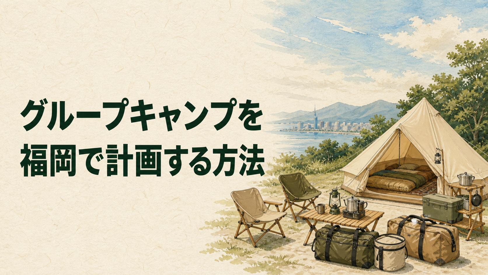 福岡でグループキャンプを計画するイラスト