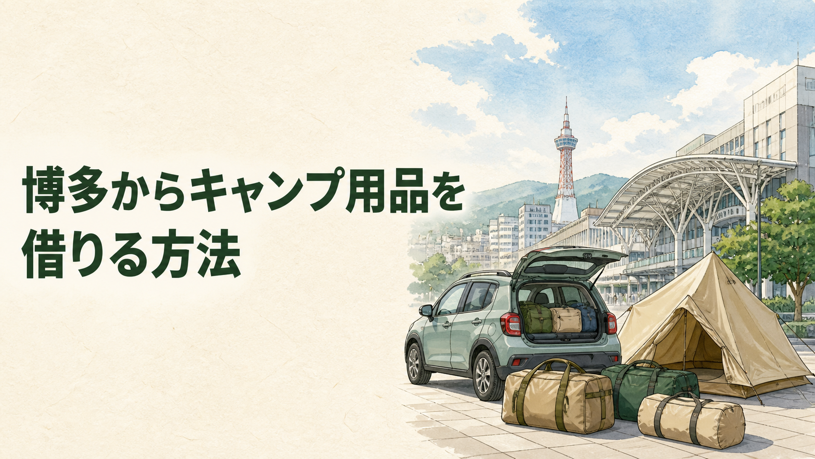 博多からキャンプ用品を受け取って運ぶ計画のイラスト