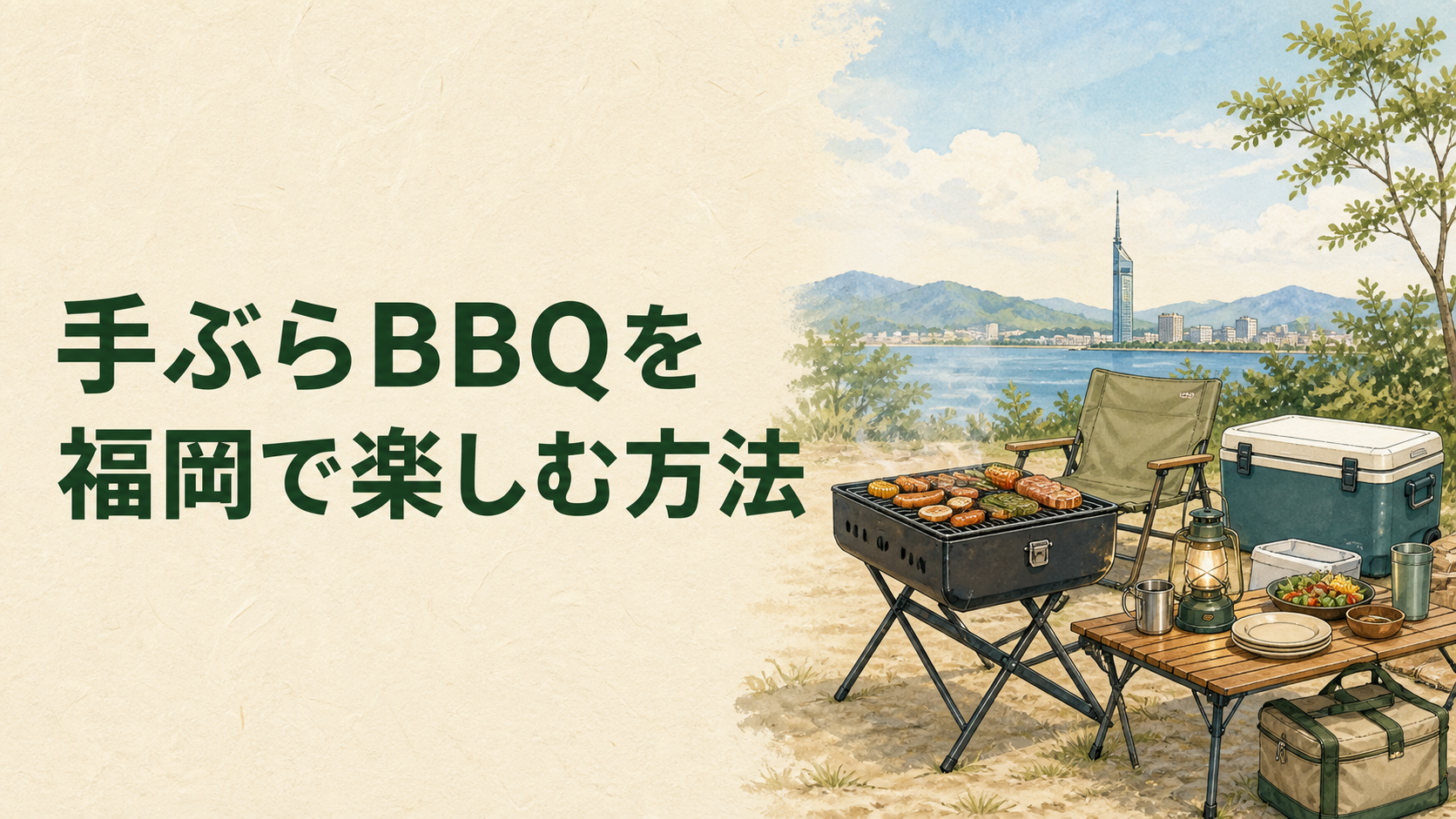 福岡で手ぶらBBQを準備するイラスト