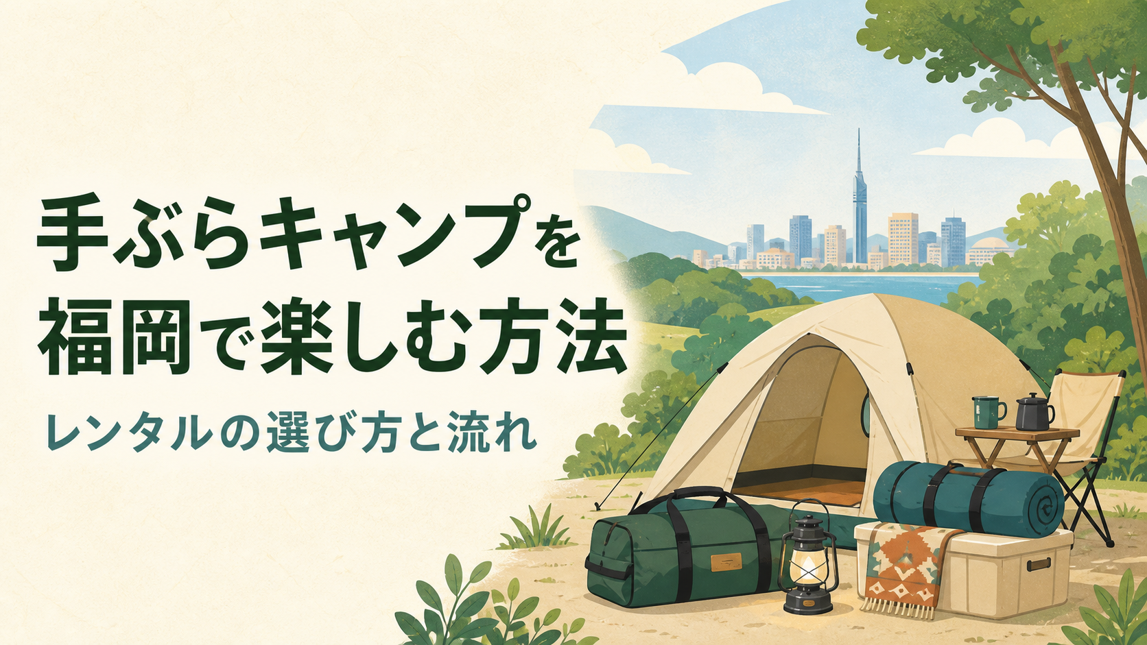 手ぶらキャンプを福岡で楽しむ方法を描いたイラスト
