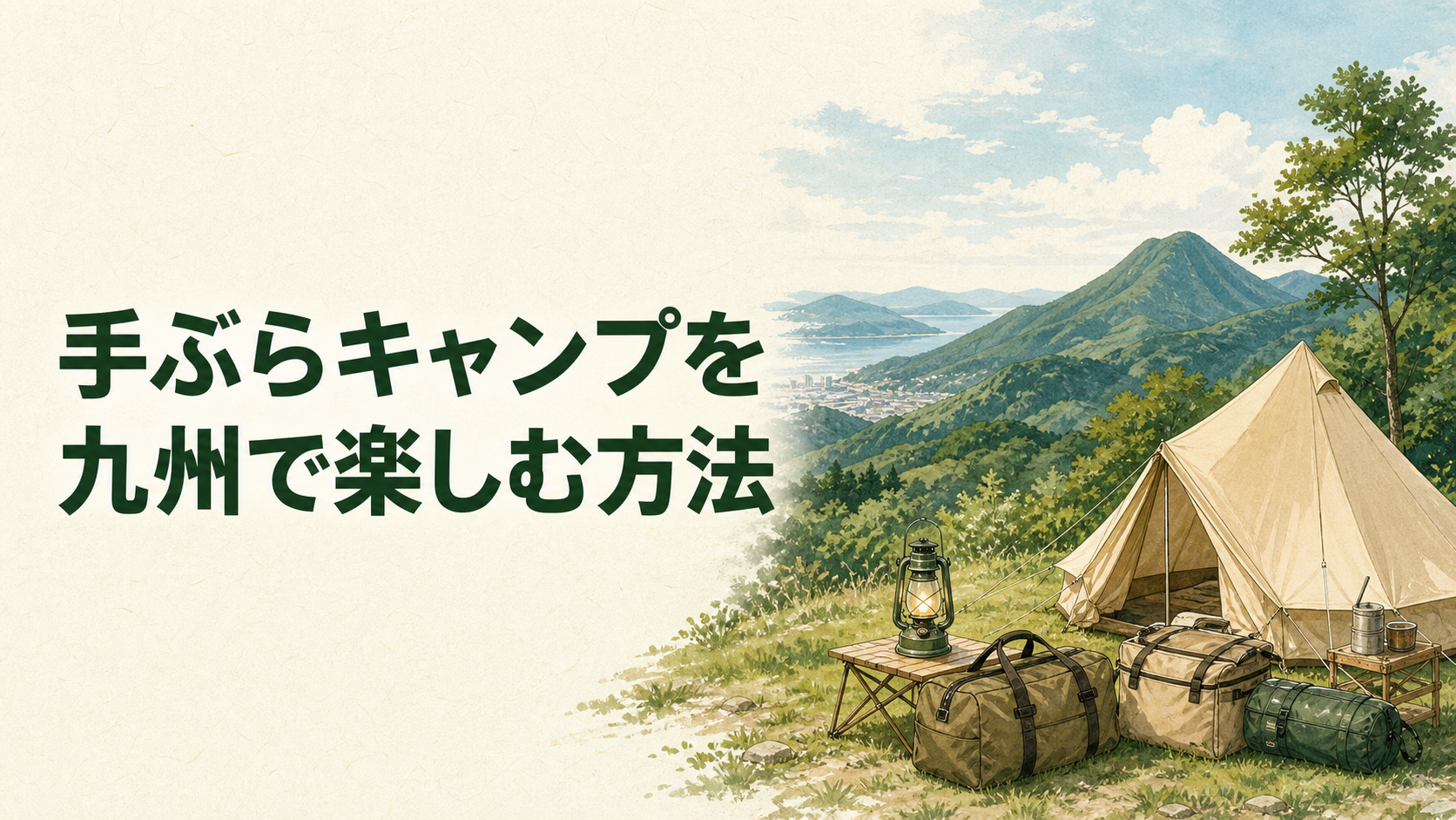 福岡で道具を借りて九州へ手ぶらキャンプに行くイラスト