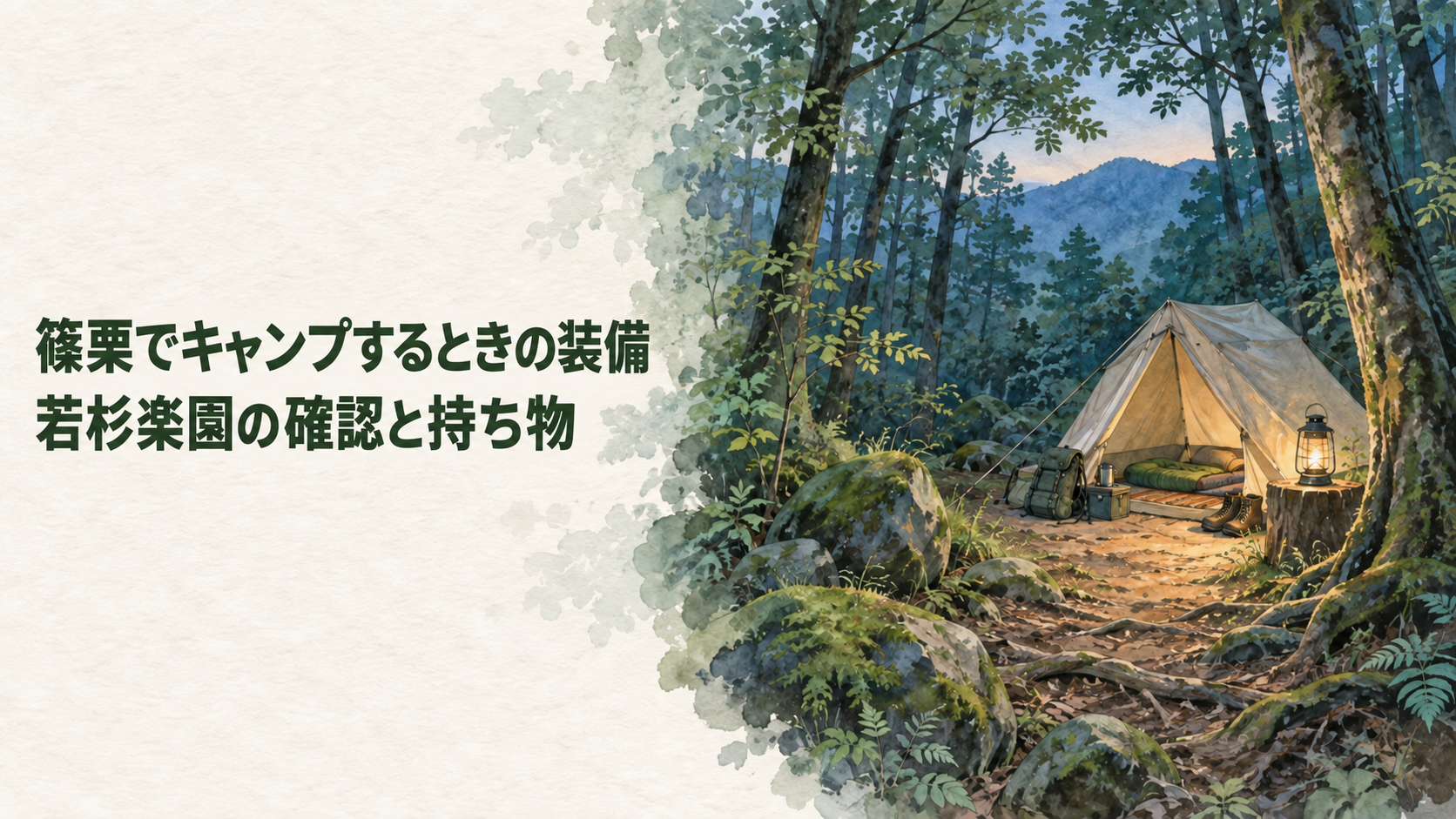 若杉山系の森でマットとランタンを備えたキャンプサイト