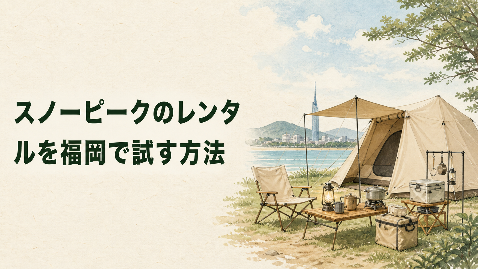 福岡でスノーピーク用品をレンタルするイラスト