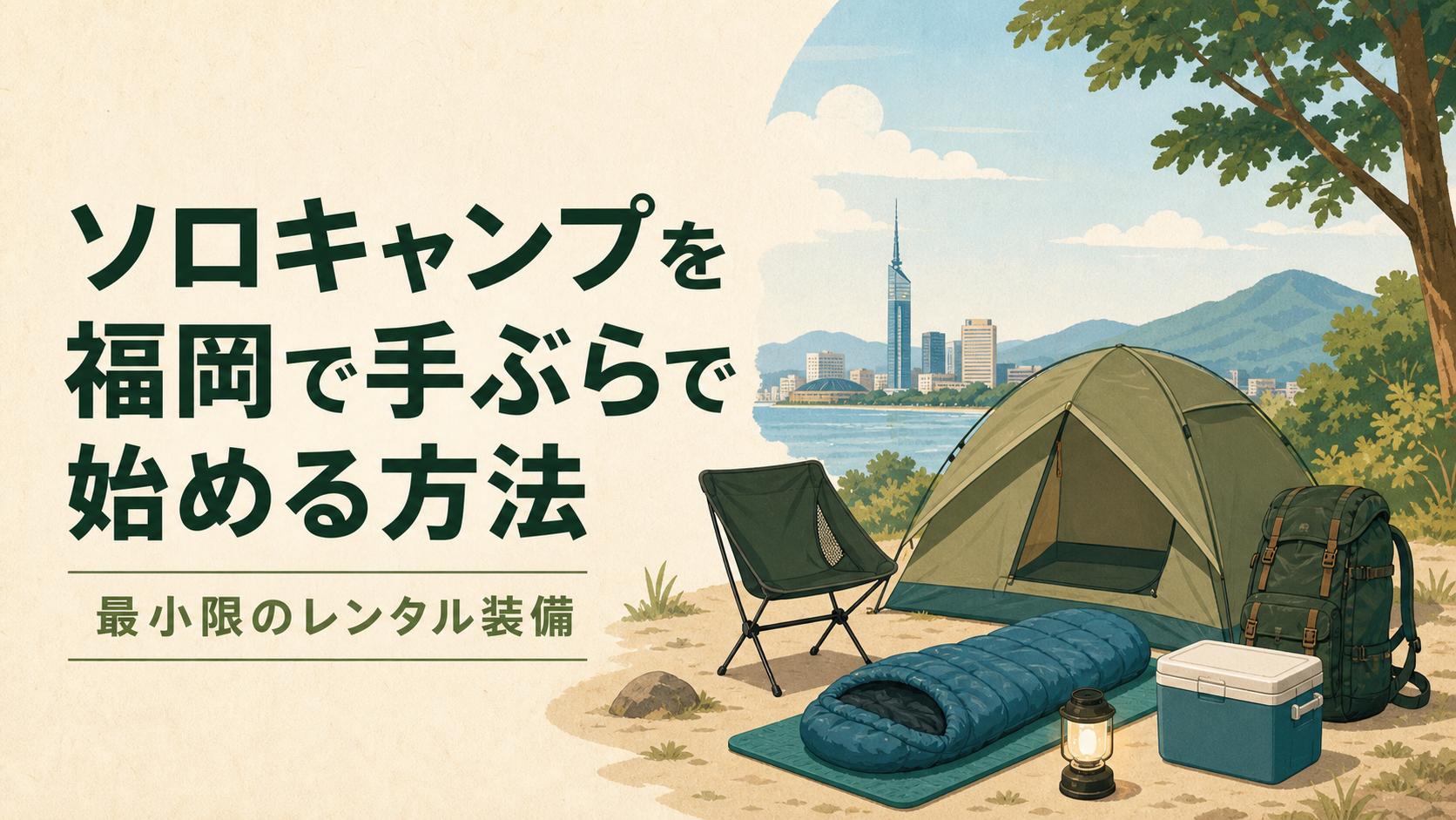 福岡でソロキャンプを楽しむイラスト
