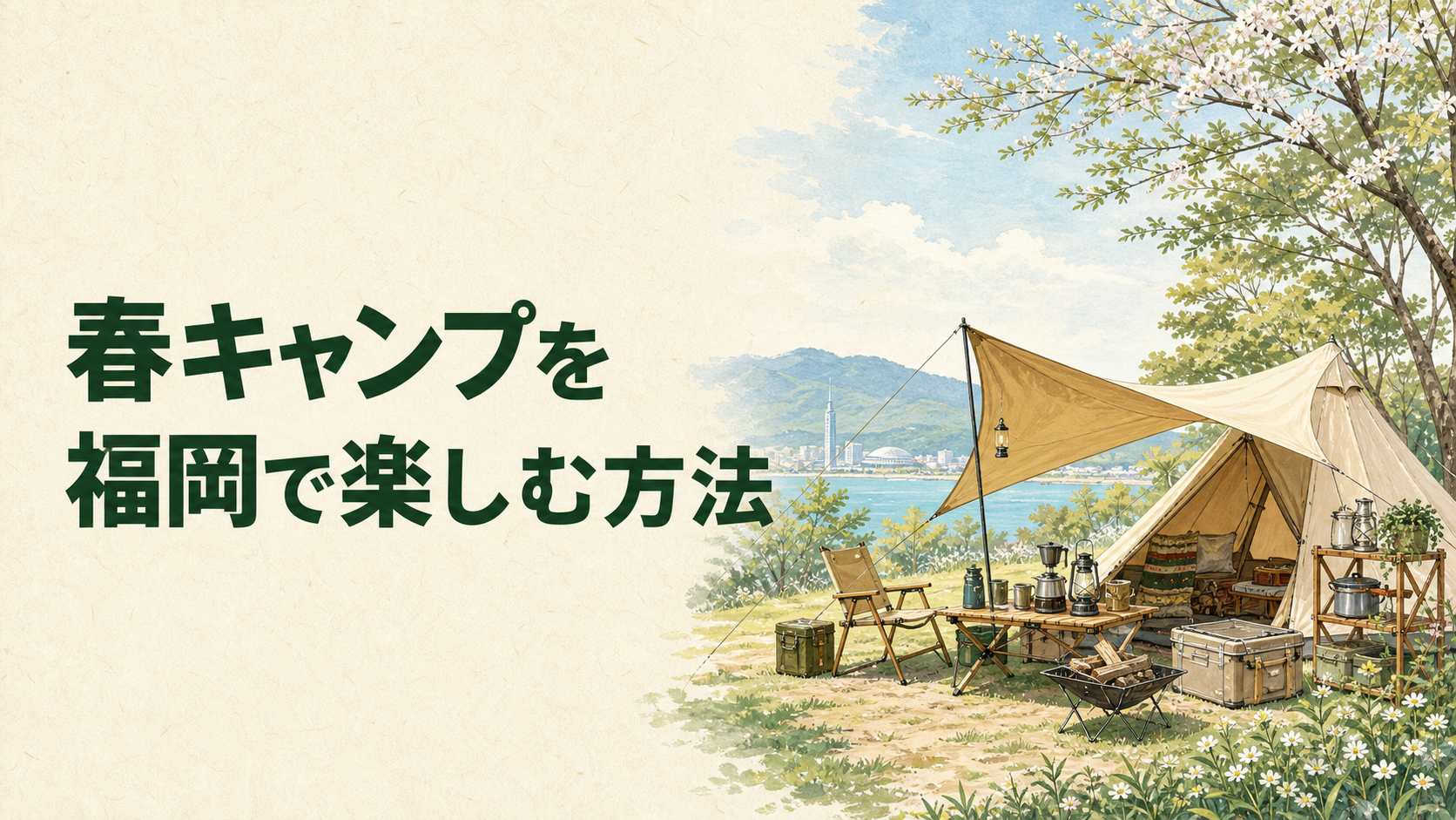 春の福岡で寒暖差に備えてキャンプするイラスト