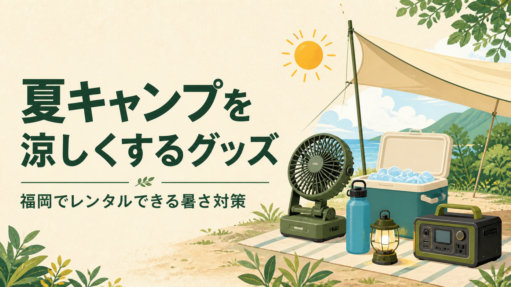 夏キャンプの暑さ対策グッズのイラスト
