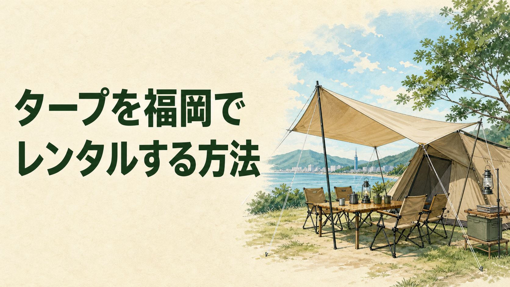 福岡でタープをレンタルするイラスト