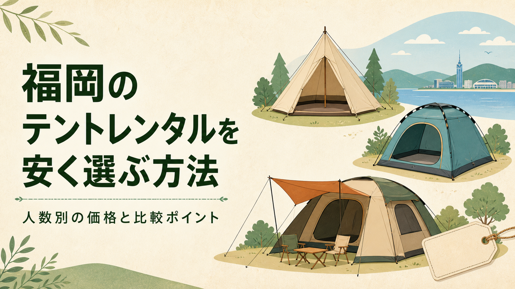 福岡のテントレンタルを比較するイラスト
