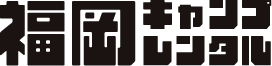 福岡キャンプレンタル