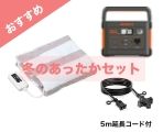 電気毛布+電源のレンタル品写真